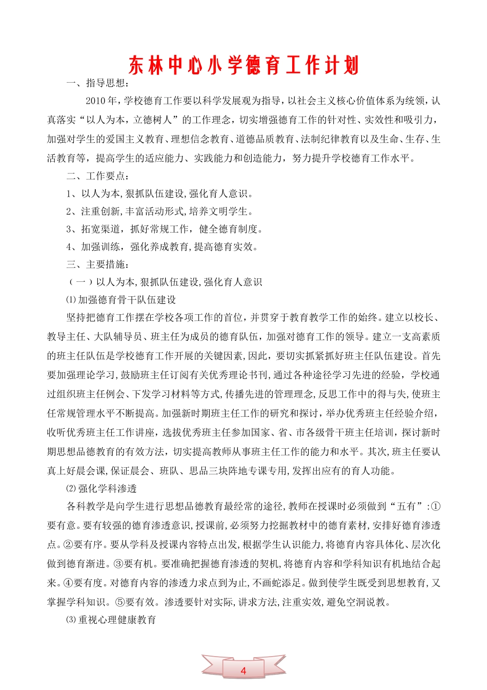 东林中心小学德育工作计划_第1页