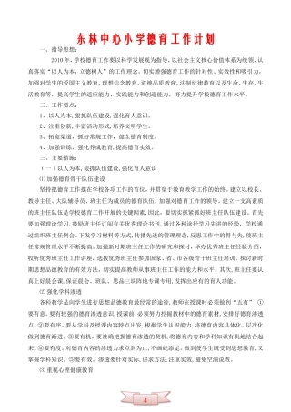 东林中心小学德育工作计划