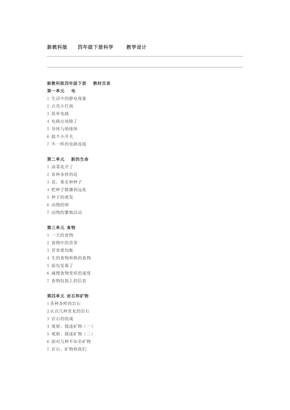 新版教科版四年级下册科学教案_第1页