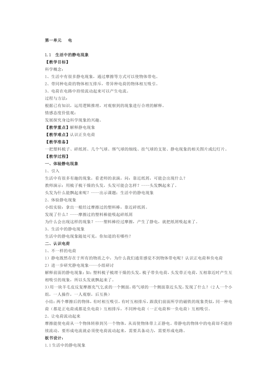 新版教科版四年级下册科学教案_第2页