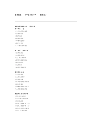 新版教科版四年级下册科学教案