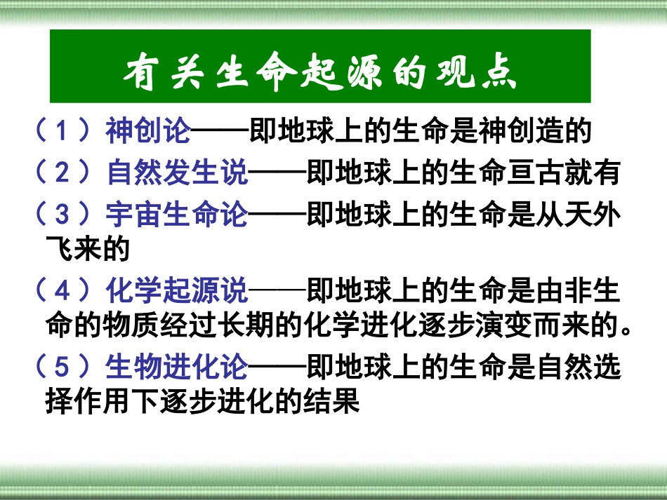 高二历史(第12课-探索生命起源之谜)(新)_第3页