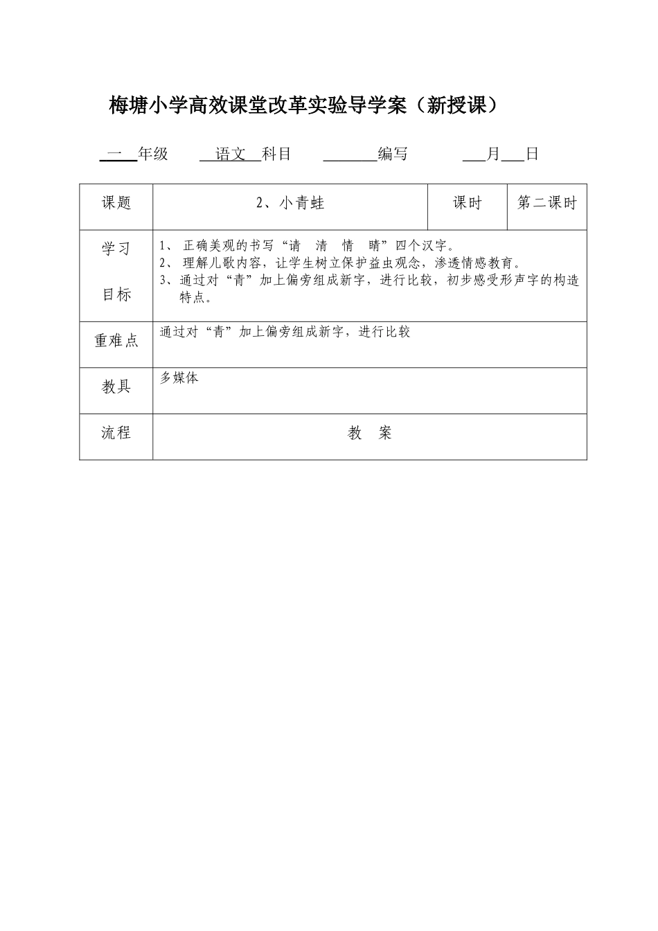 (部编)人教语文2011课标版一年级下册小青蛙第二课时-(3)_第1页