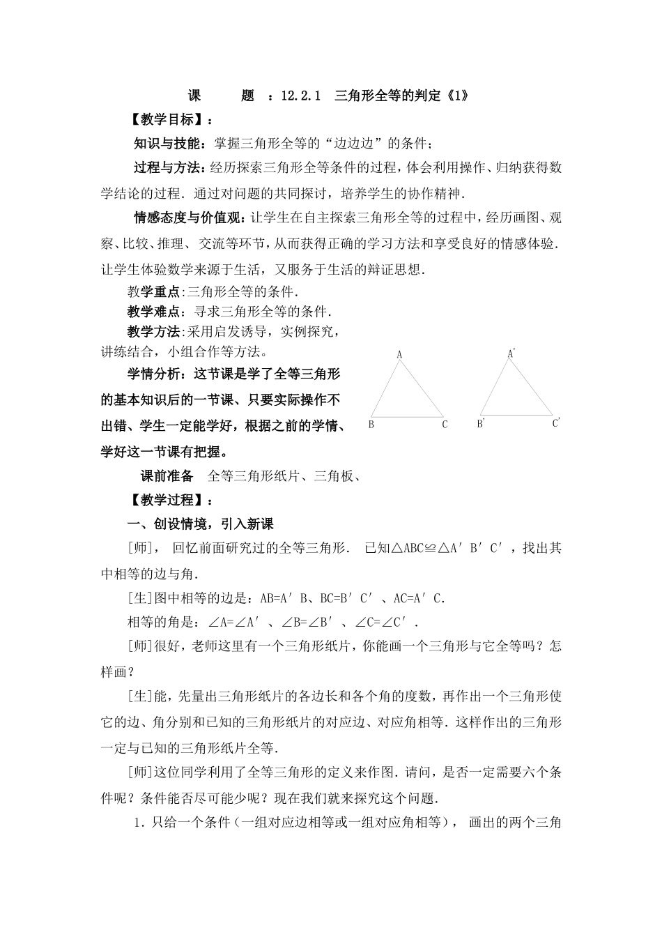 12.2.1三角形全等的判定：SSS_第1页
