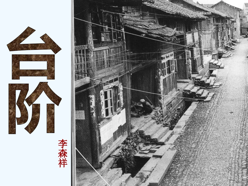 (部编)初中语文人教2011课标版七年级下册人教版-七年级下册-11-台阶_第1页