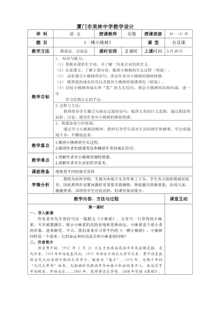(部编)初中语文人教2011课标版七年级下册《一棵小桃树》教学设计-(7)