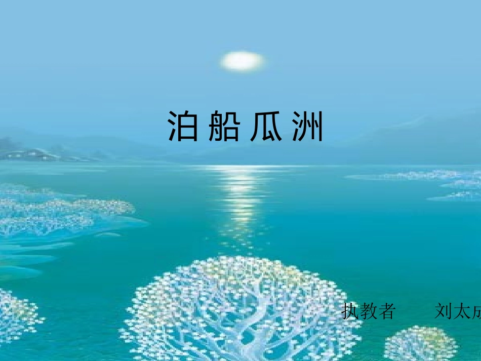 泊船瓜洲课件_第1页
