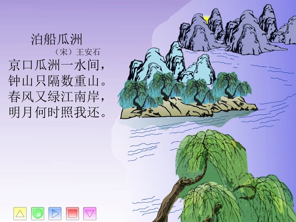泊船瓜洲课件_第2页