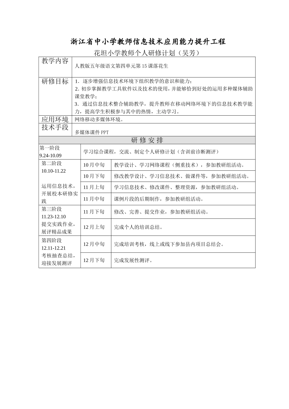 教师个人研修计划(浙江省吴芳)_第1页