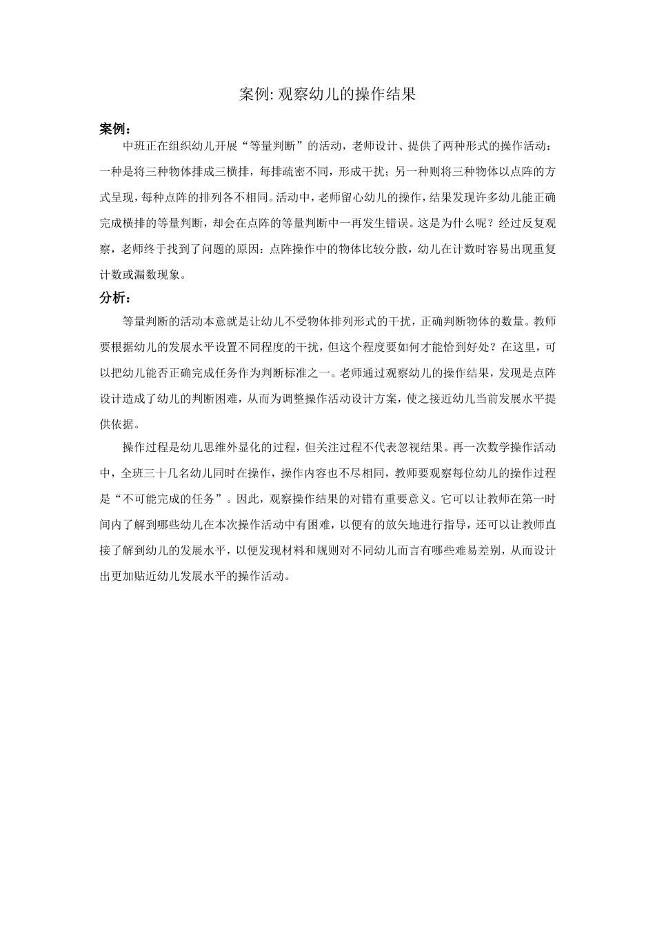 案例：观察幼儿的操作结果_第1页