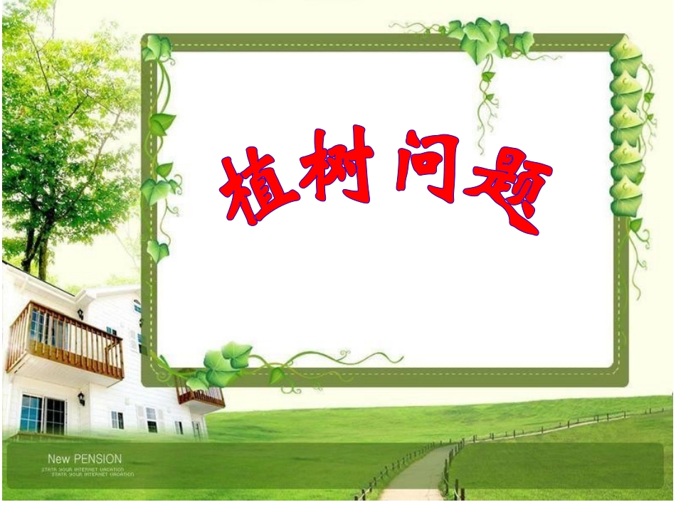 植树问题(李小莉)_第1页