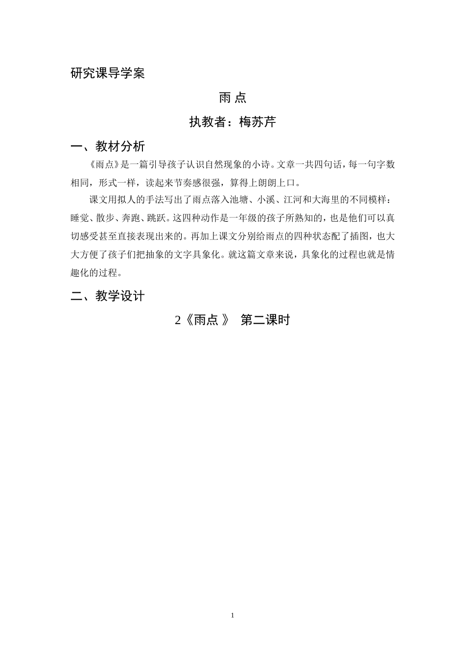 梅苏芹《雨点》_第1页