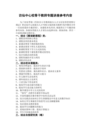 访仙中心校骨干教师专题讲座参考内容