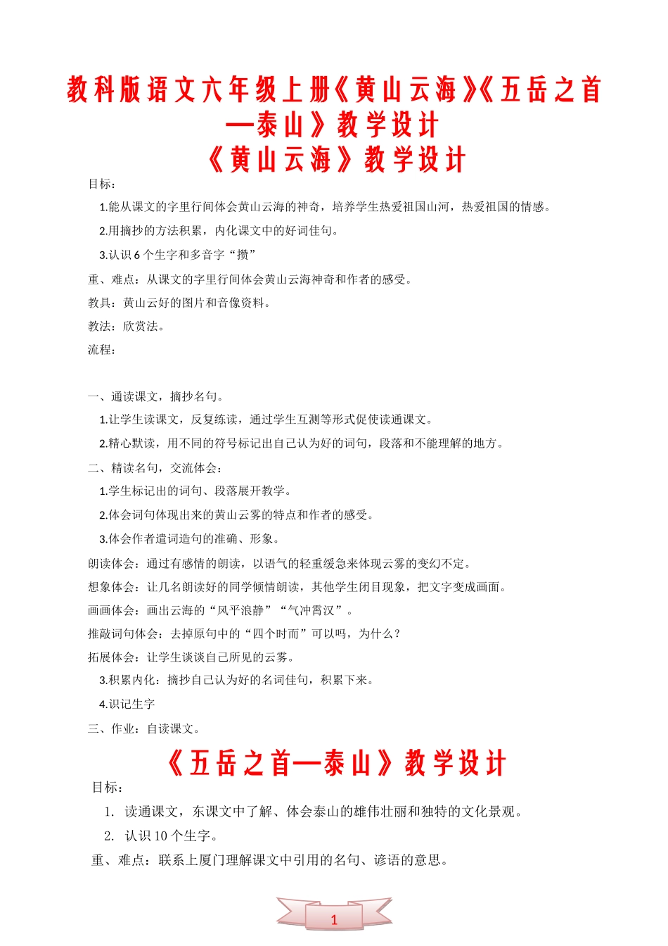 教科版语文六年级上册《黄山云海》《五岳之首—泰山》教学设计_第1页