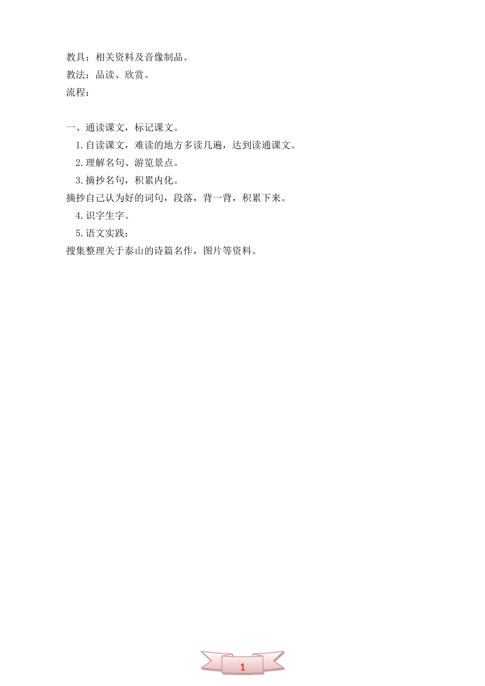 教科版语文六年级上册《黄山云海》《五岳之首—泰山》教学设计_第2页
