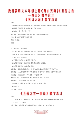 教科版语文六年级上册《黄山云海》《五岳之首—泰山》教学设计