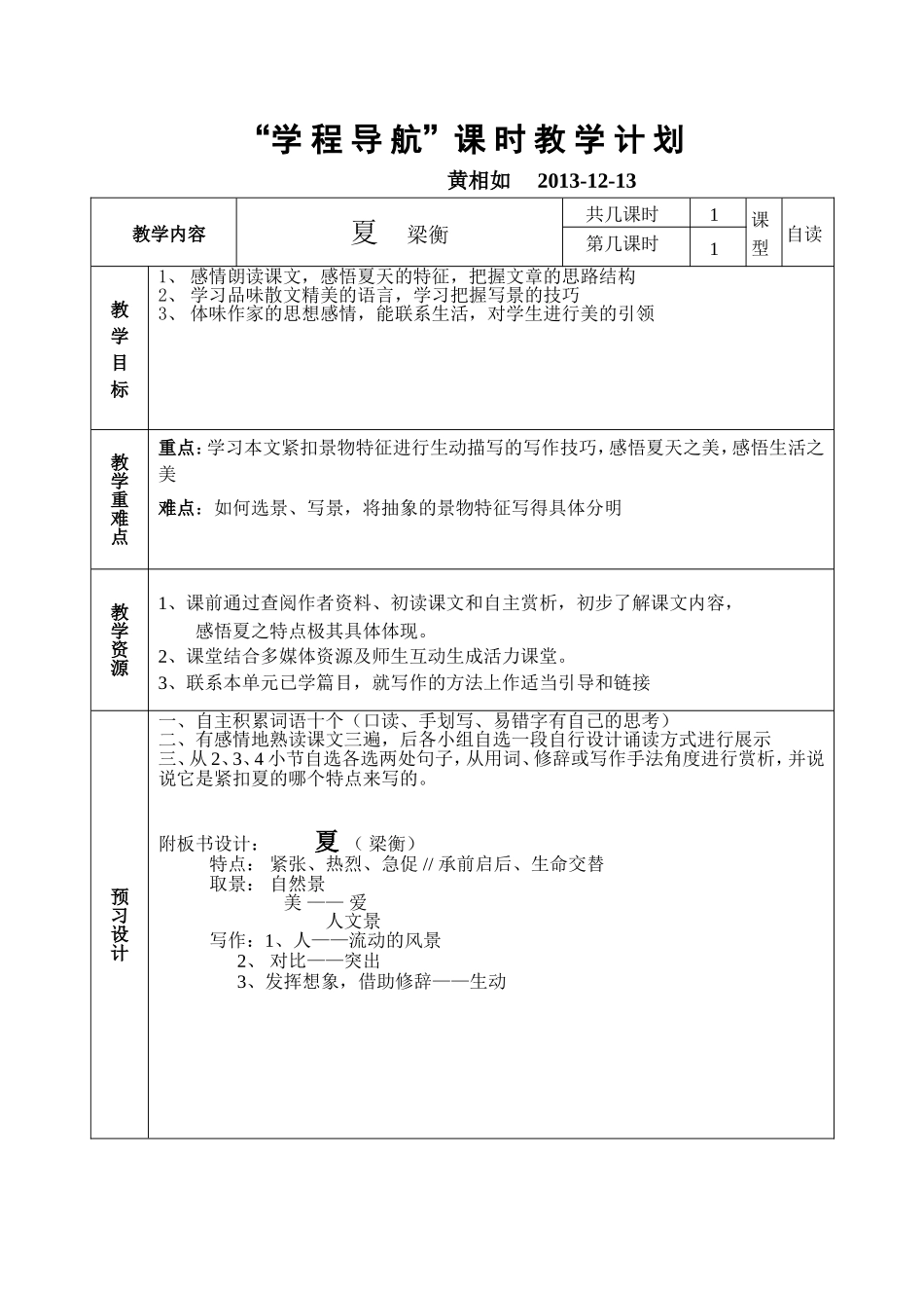 梁衡的《夏》教案及说课稿_第1页