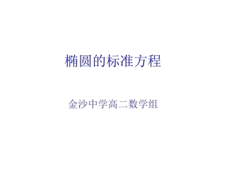 椭圆的标准方程