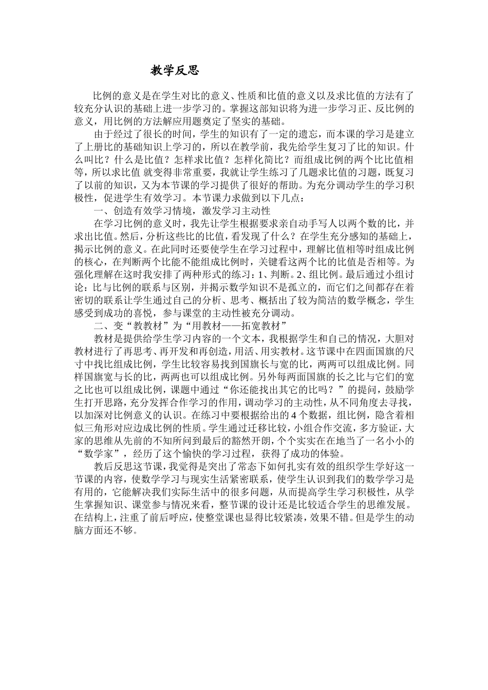 比例的意义教学反思_第1页