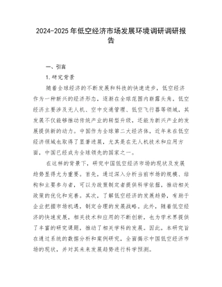 2024-2025年低空经济市场发展环境调研调研报告
