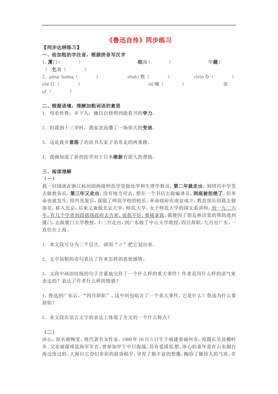 七年级语文下册05《鲁迅自传》同步练习语文版_第1页