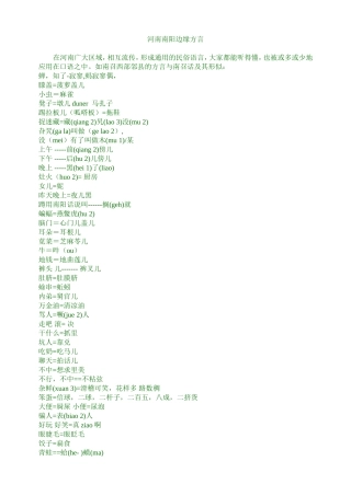 河南南阳边缘方言