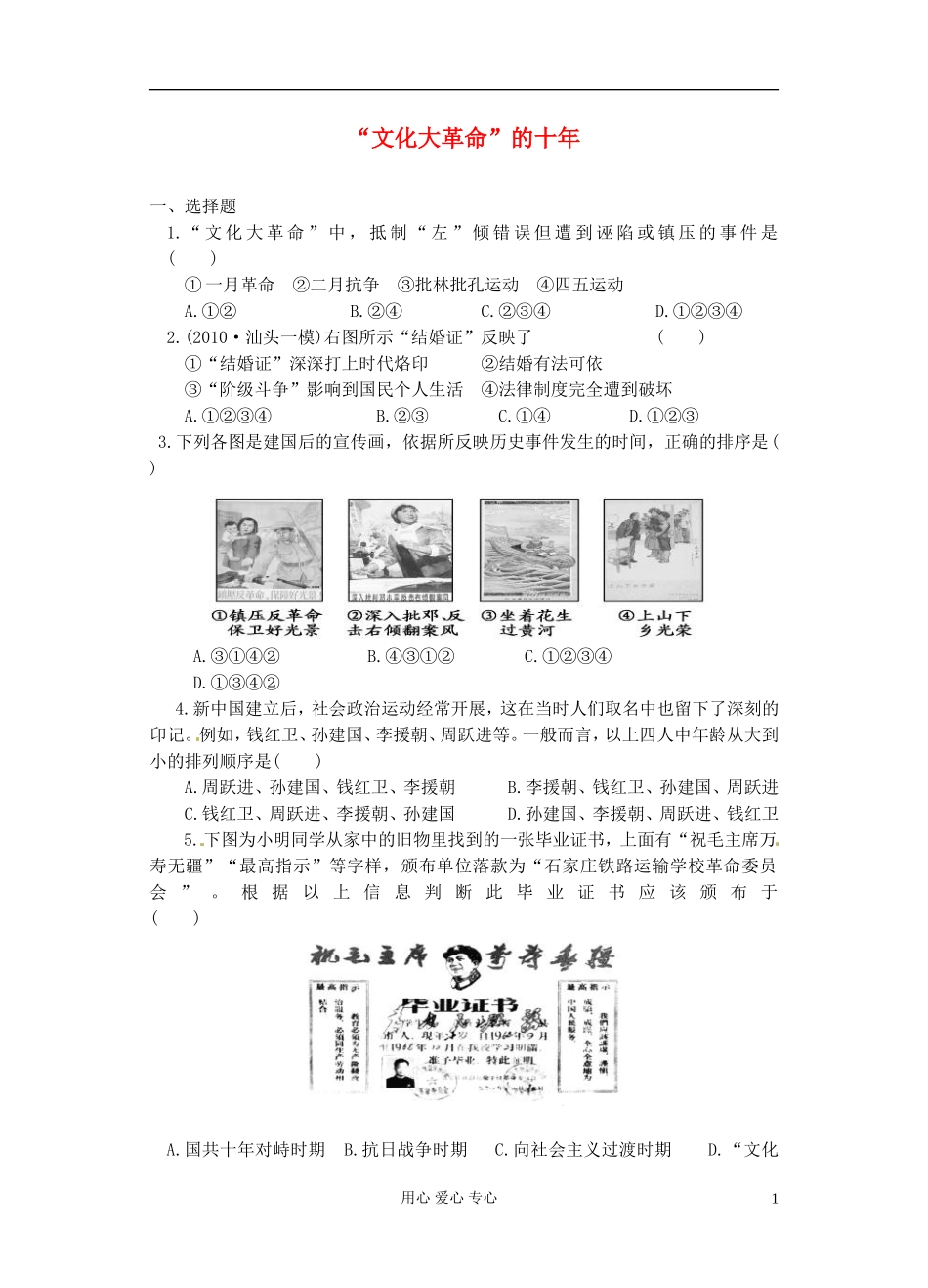 吉林省长春五中高三历史《文化大革命》保温练习30_第1页