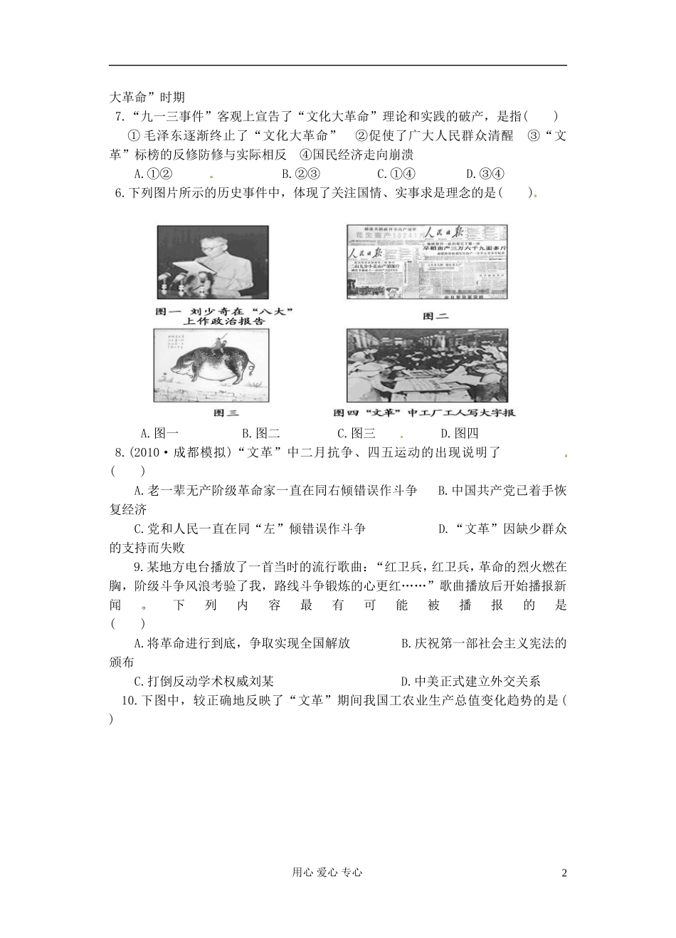 吉林省长春五中高三历史《文化大革命》保温练习30_第2页