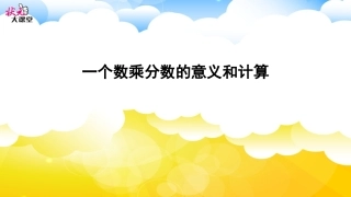 一个数乘分数的意义和计算(例2)