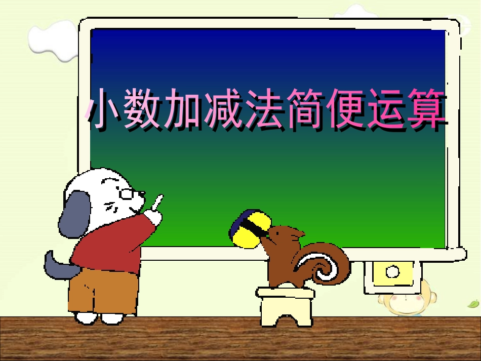 人教2011版小学数学四年级整数运算定律推广到小数-(12)_第1页