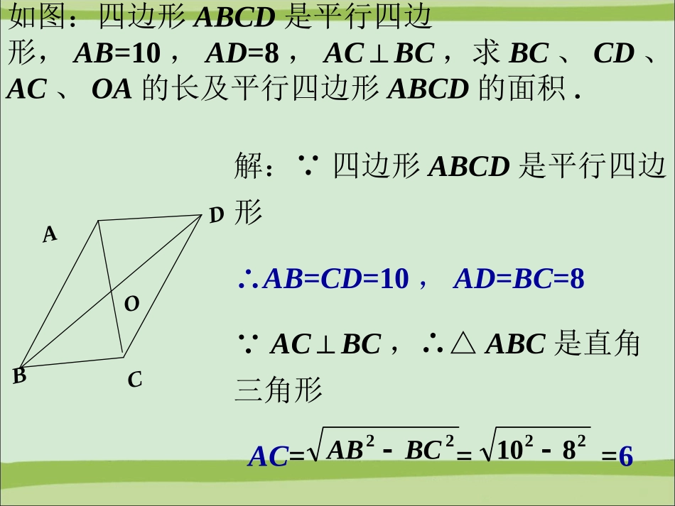 例题解析2-平行四边形的性质_第1页