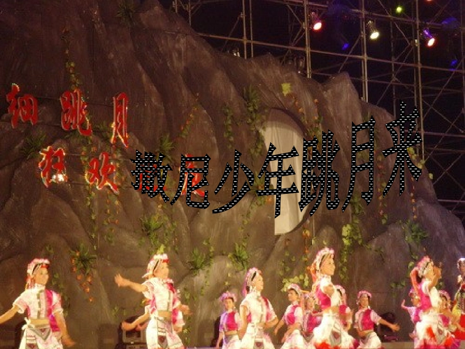 《撒尼少年跳月来》课件_第1页