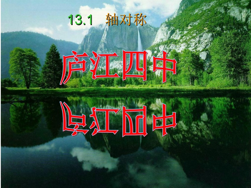 轴对称(1).1轴对称_第1页