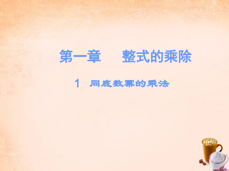 同底数幂乘法课件-(2)_第1页