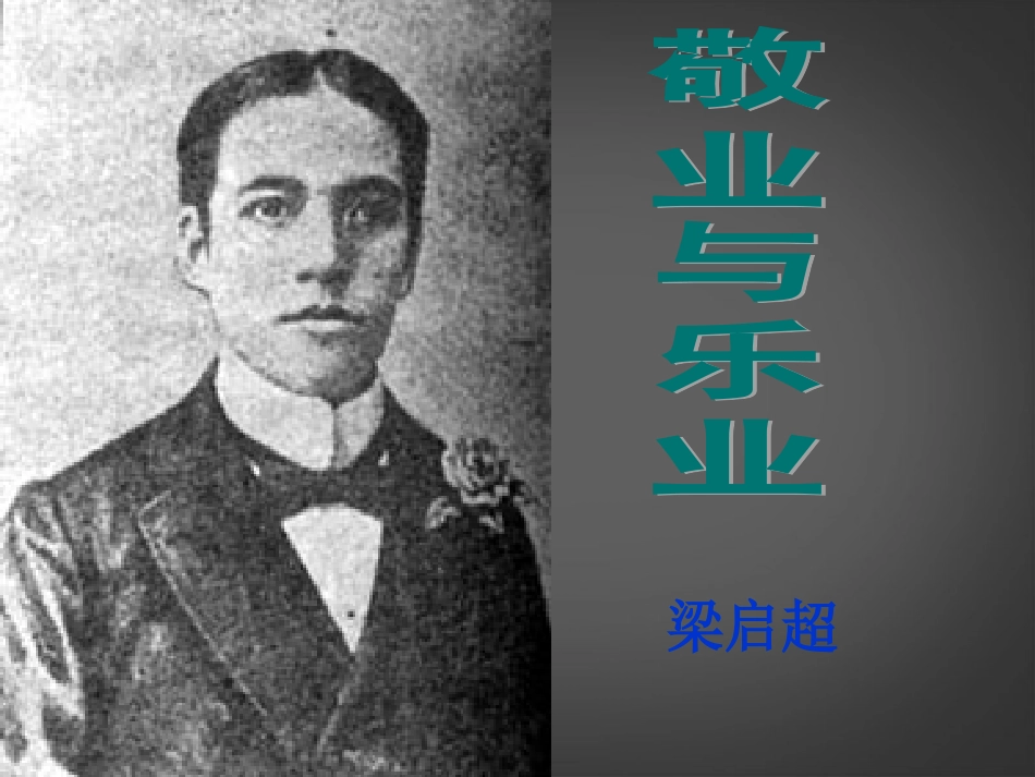 江苏省宿迁市钟吾初级中学八年级语文下册《敬业与乐业》课件-新人教版_第1页