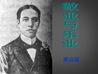 江苏省宿迁市钟吾初级中学八年级语文下册《敬业与乐业》课件-新人教版
