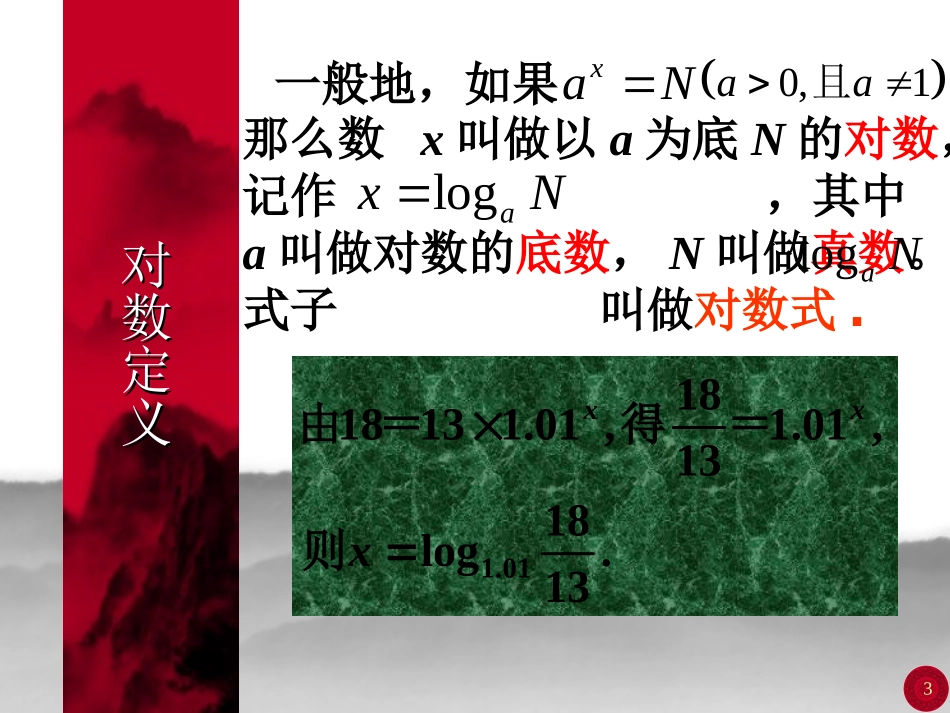 【数学】2.2.1-对数与对数运算-课件-A版必修1_第3页