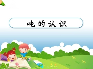 《吨的认识》教学课件
