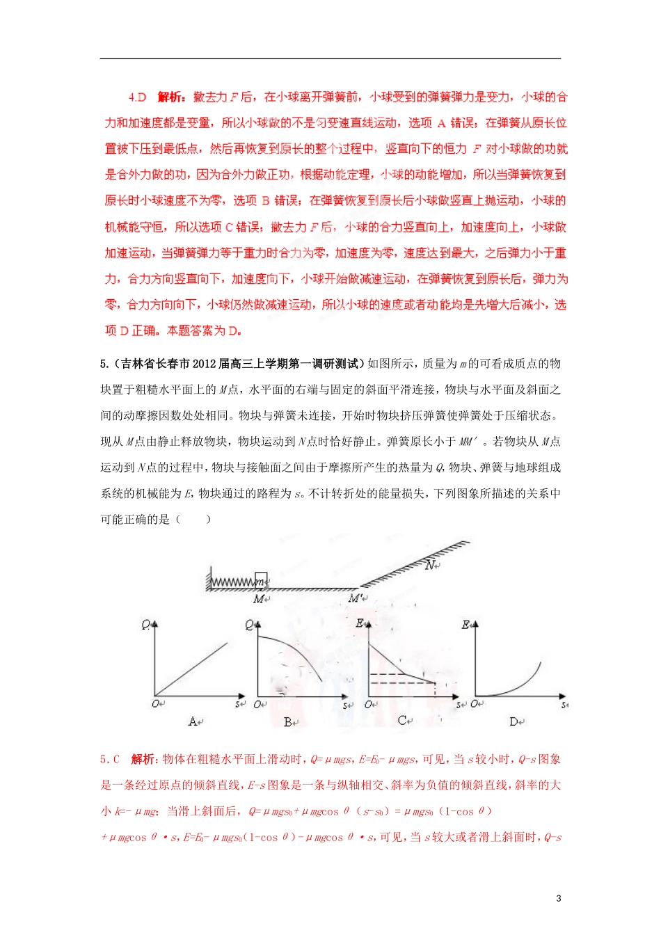 【精选+详解】2013届高三物理名校试题汇编系列(第2期)专题6--机械能守恒定律_第3页