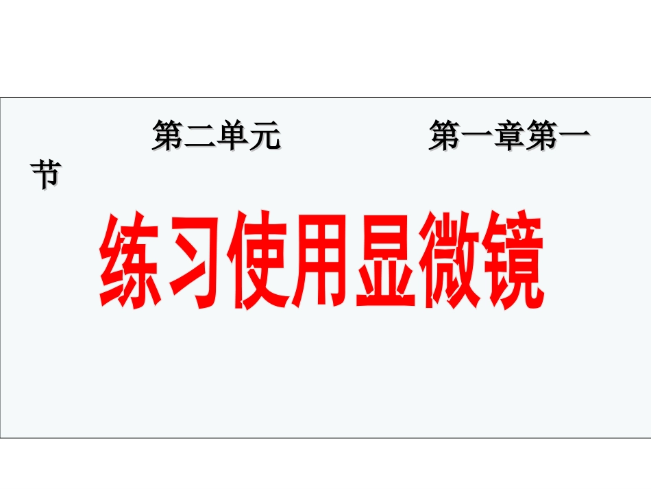 科学·技术·社会-人类探索微观世界不可缺少的工具——显微镜-(3)_第1页