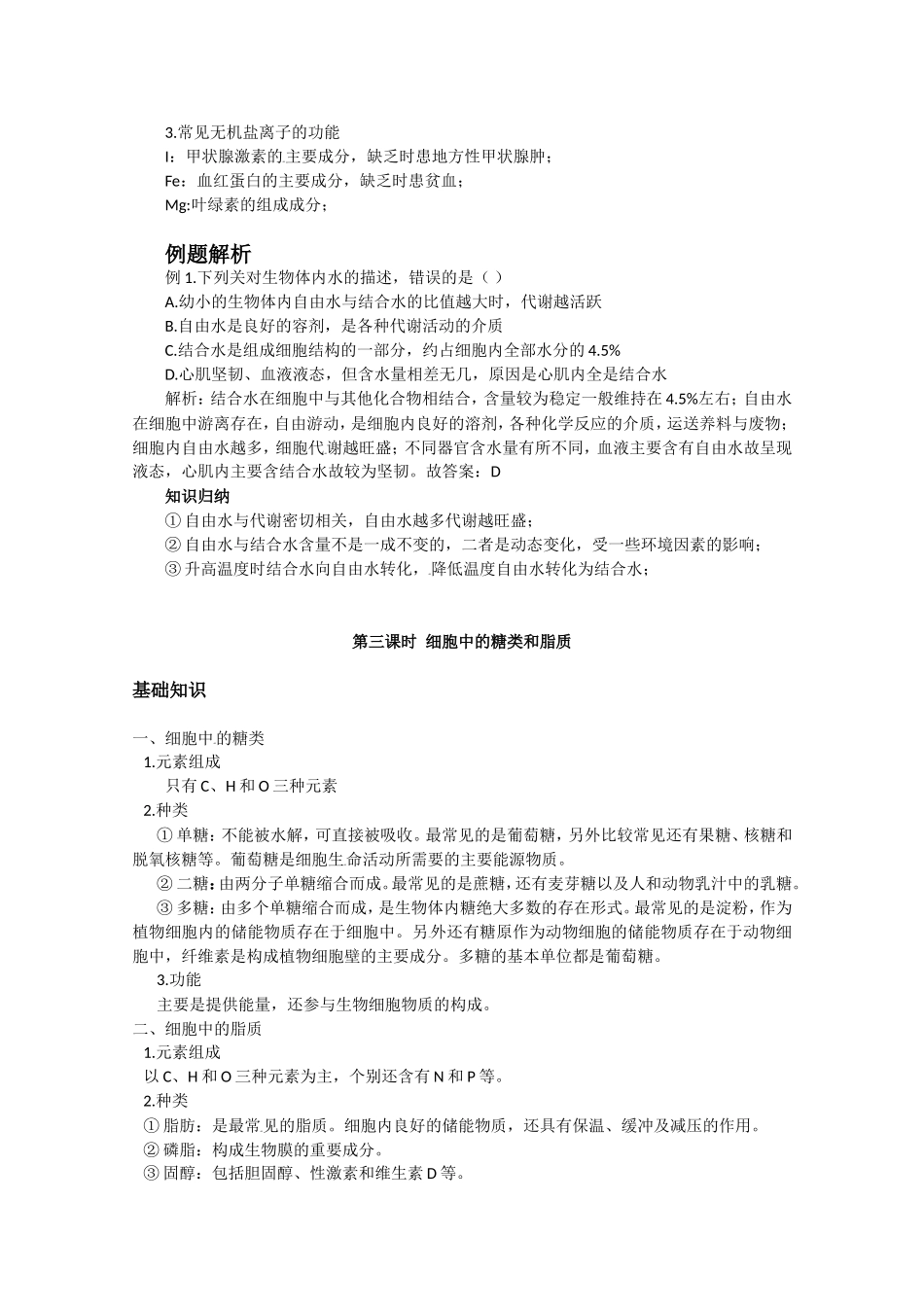 高中生物：走进细胞复习人教版必修1_第3页