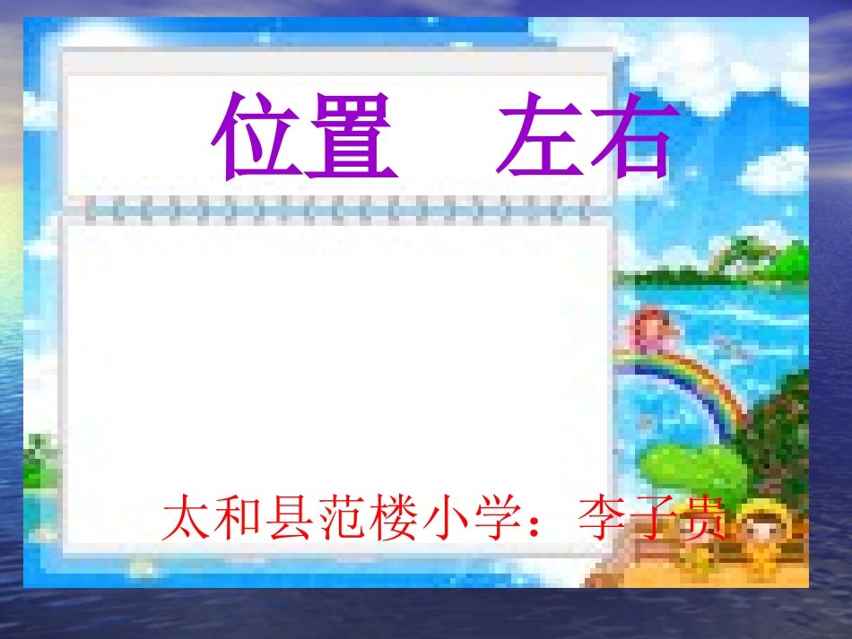 小学数学人教2011课标版一年级位置课件_第1页