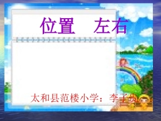 小学数学人教2011课标版一年级位置课件