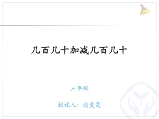 人教2011版小学数学三年级几百几十加减几百几十(笔算))