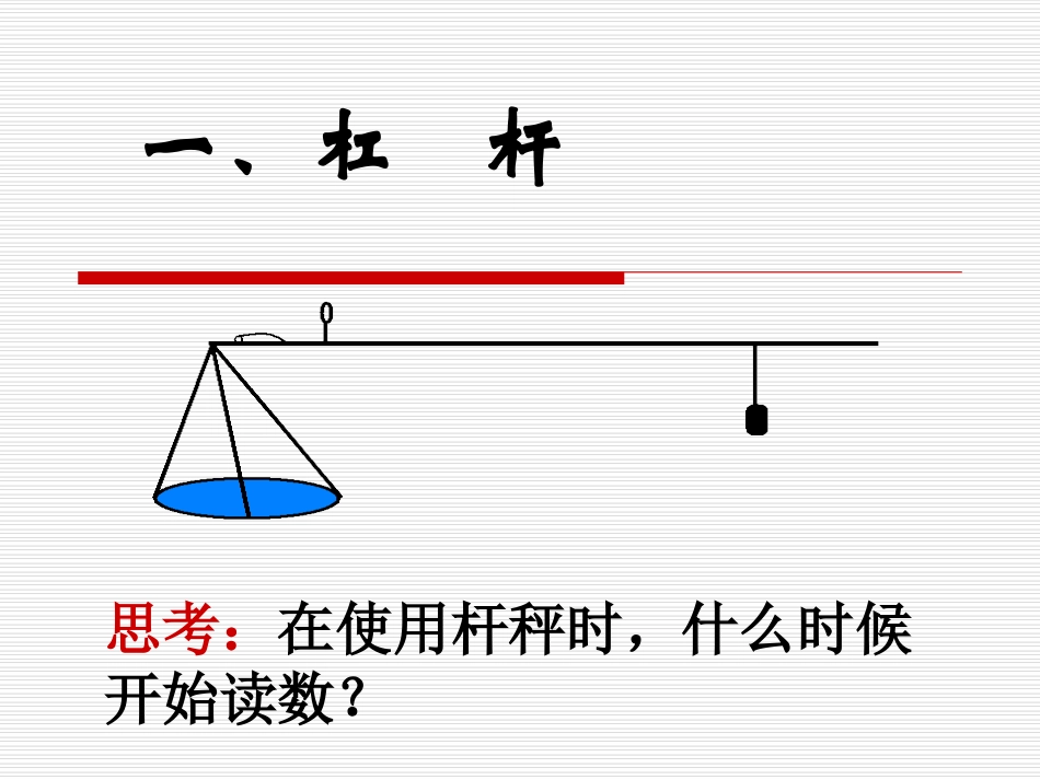 《11.1-杠杆》(第2课时)课件_第1页