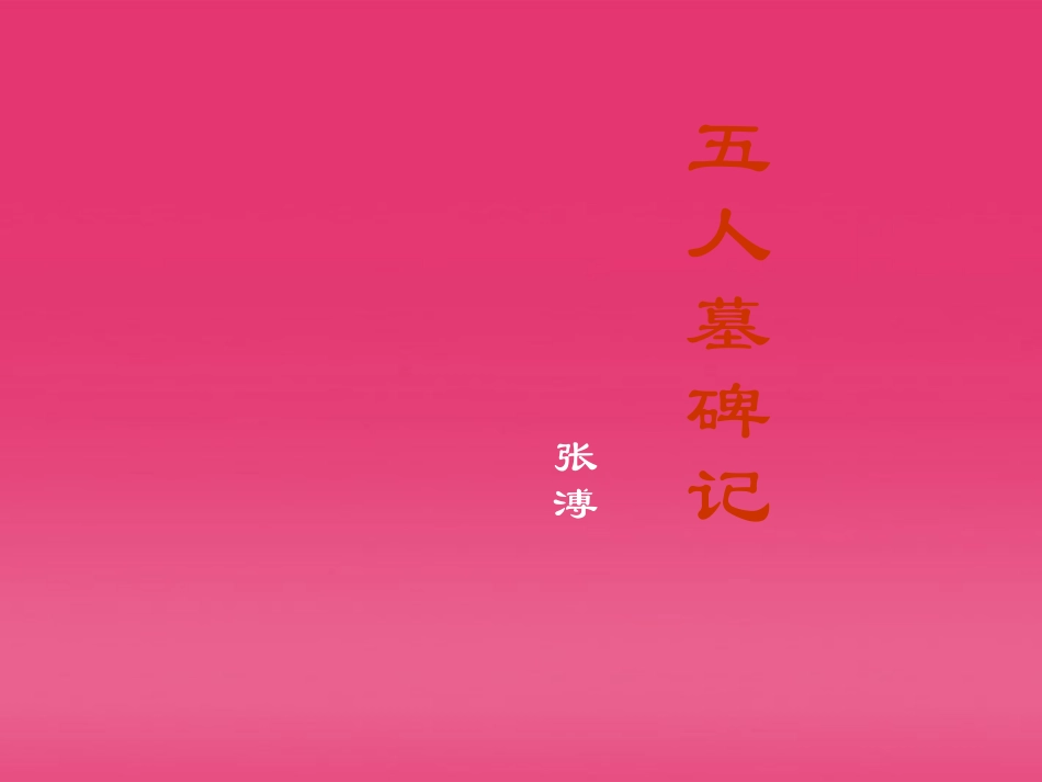 2012届高中语文-2.1.2《五人墓碑记》同步备课课件-苏教版必修3_第1页