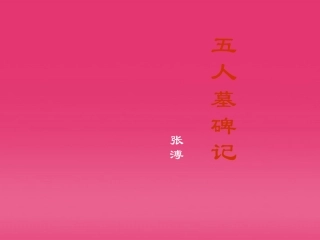 2012届高中语文-2.1.2《五人墓碑记》同步备课课件-苏教版必修3