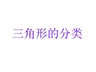 三角形分类PPT
