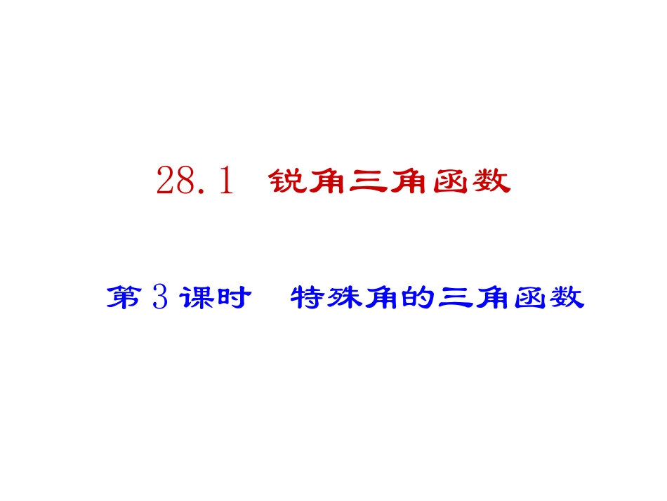 三角函数的简单应用.1-锐角三角函数_第1页