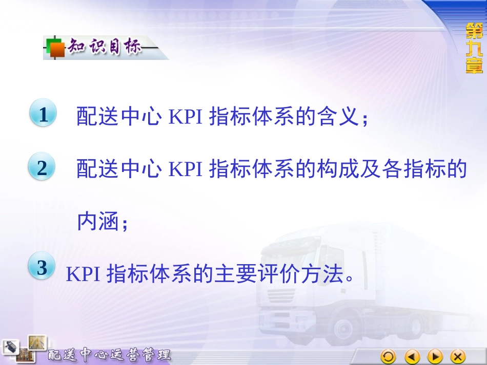 9配送中心绩效管理_第2页